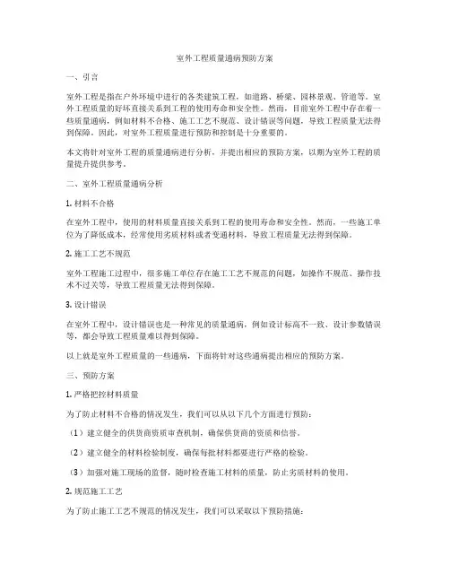 室外工程质量通病预防方案