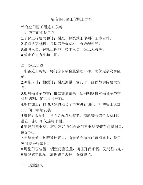 铝合金门窗工程施工方案