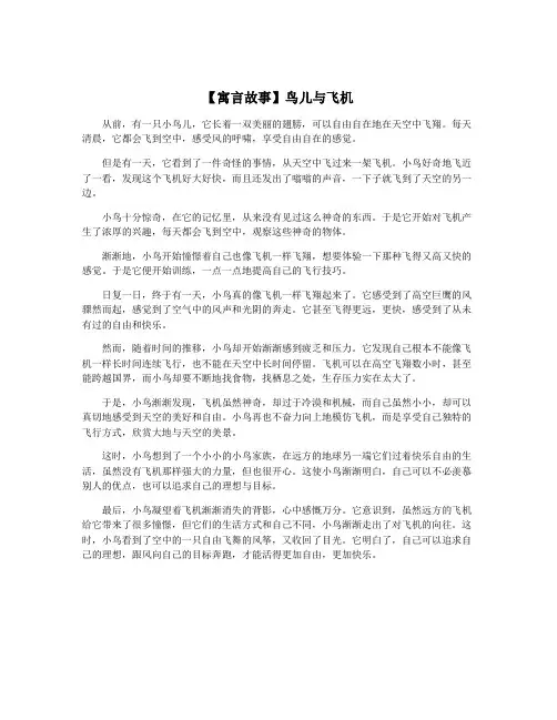 【寓言故事】鸟儿与飞机