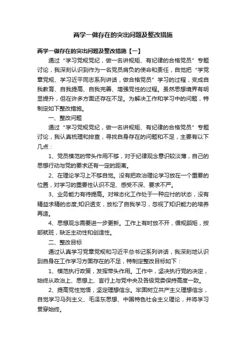 两学一做存在的突出问题及整改措施