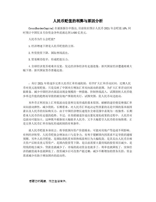 人民币贬值的利弊与原因分析