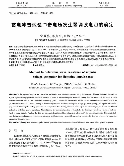 雷电冲击试验冲击电压发生器调波电阻的确定