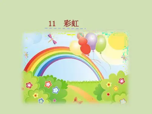 人教部编版一年级语文下册《彩虹》 