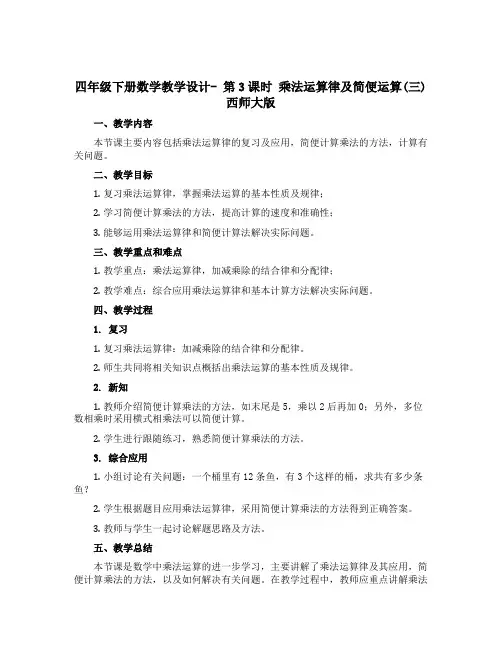 四年级下册数学教学设计- 第3课时 乘法运算律及简便运算(三) 西师大版