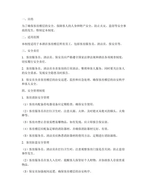 客房楼层安全管理制度