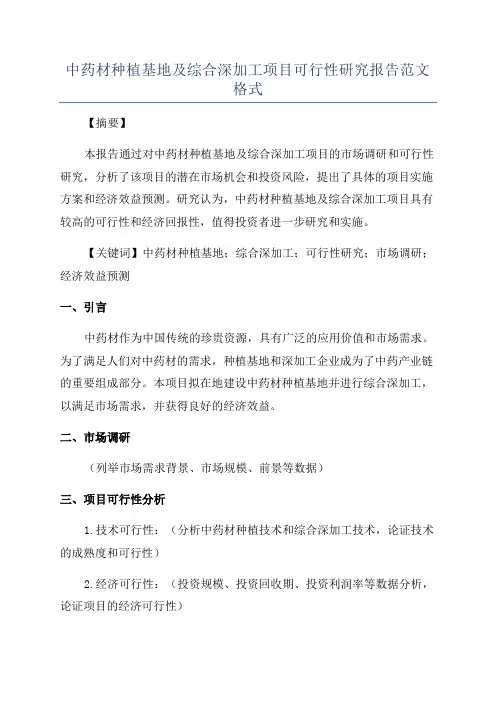 中药材种植基地及综合深加工项目可行性研究报告范文格式