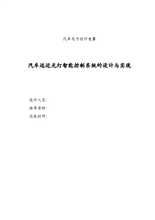 汽车远近光灯智能控制系统的设计与实现及汽车空调控制系统模拟仿真电路设计(1)