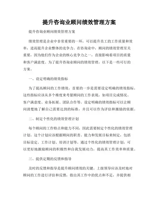  提升咨询业顾问绩效管理方案