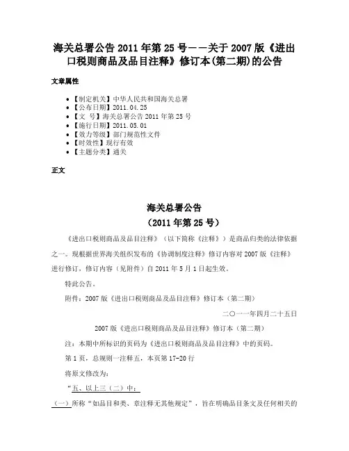 海关总署公告2011年第25号――关于2007版《进出口税则商品及品目注释》修订本(第二期)的公告