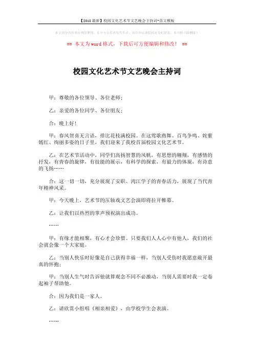 【2018最新】校园文化艺术节文艺晚会主持词-范文模板 (5页)