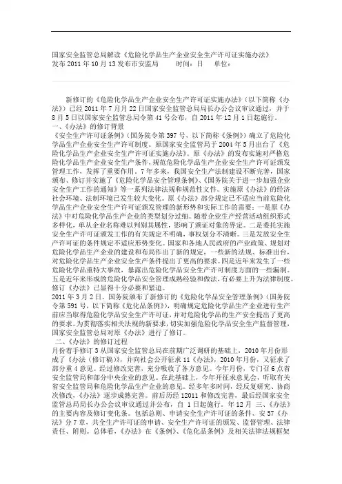国家安全监管总局解读危险化学品生产企业安全生产许可证实施办法
