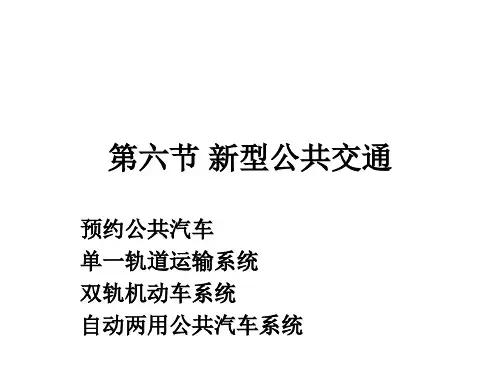 6新型公共交通全解