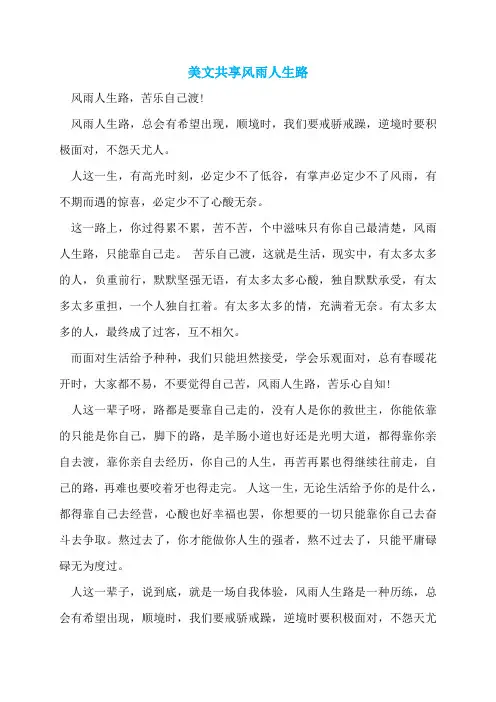 美文共享风雨人生路