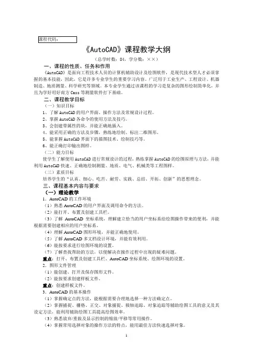 AutoCAD教学大纲