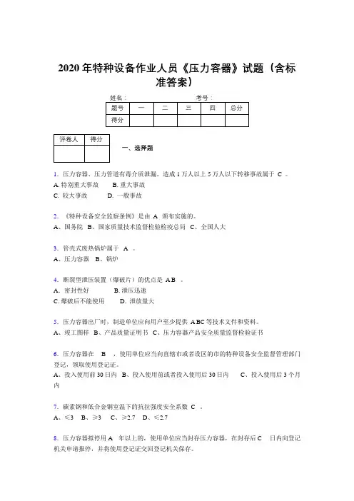 最新精选2020年特种设备作业人员压力容器考试题库500题(含答案)