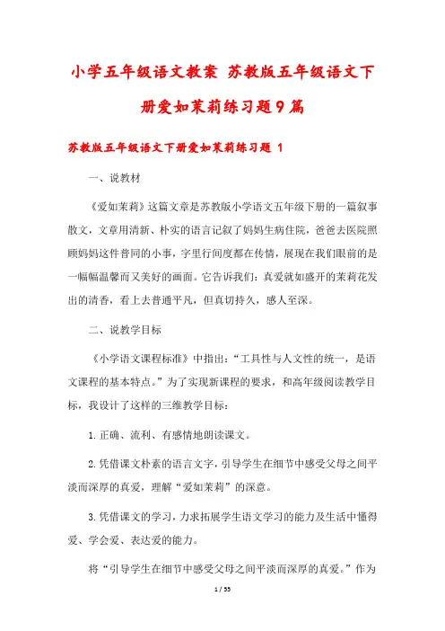 小学五年级语文教案 苏教版五年级语文下册爱如茉莉练习题9篇