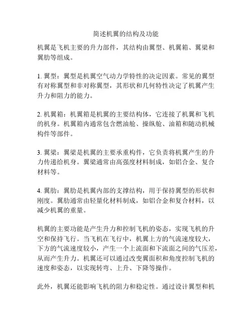 简述机翼的结构及功能