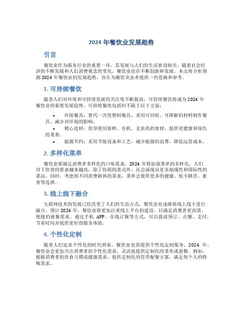 2024年餐饮业发展趋势