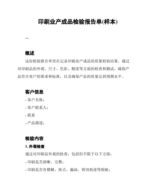 印刷业产成品检验报告单(样本)
