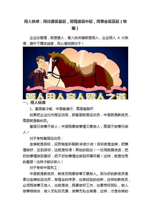 用人铁律：用待遇留基层，用情感留中层，用事业留高层（收藏）