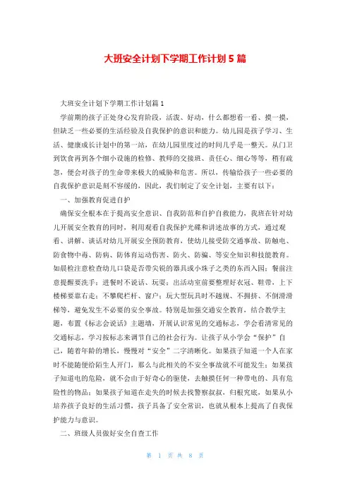 大班安全计划下学期工作计划5篇