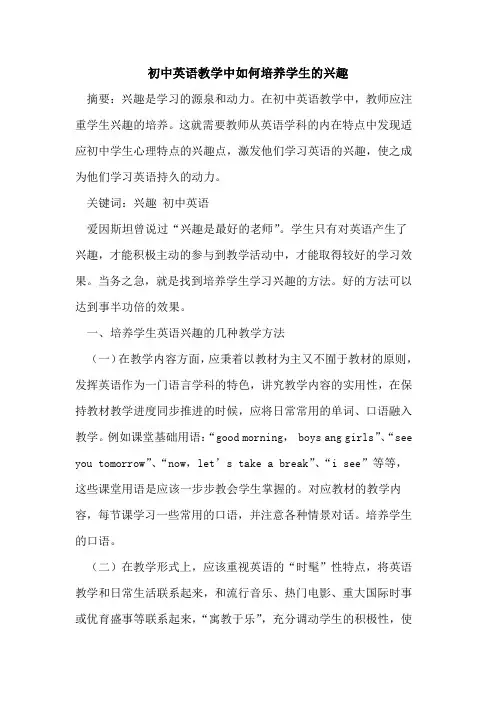 初中英语教学中如何培养学生兴趣