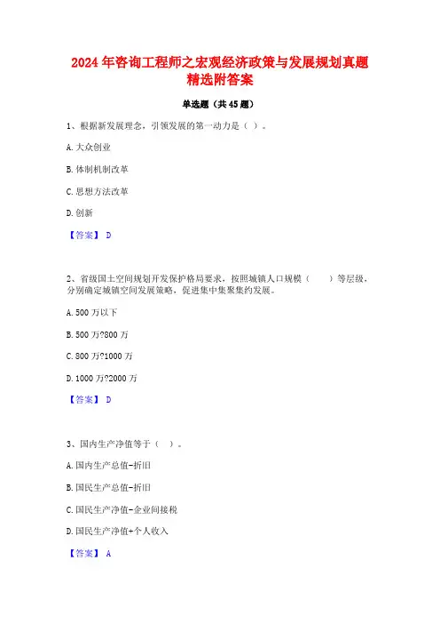 2024年咨询工程师之宏观经济政策与发展规划真题精选附答案