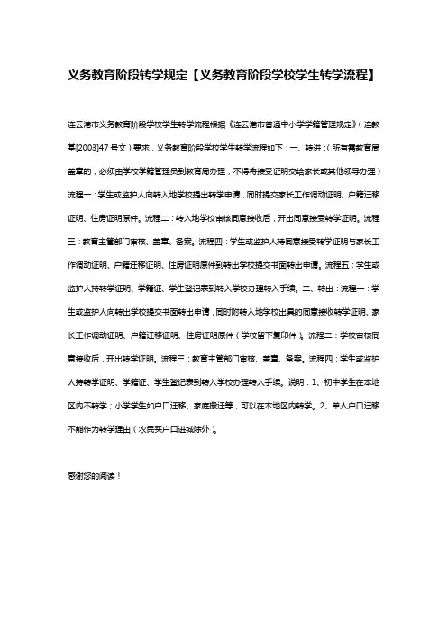 义务教育阶段转学规定【义务教育阶段学校学生转学流程】