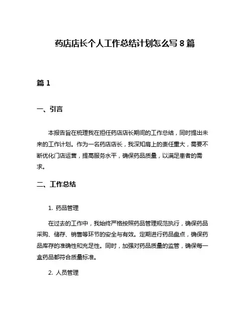 药店店长个人工作总结计划怎么写8篇