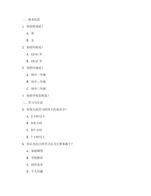 中学生调查问卷题目模板
