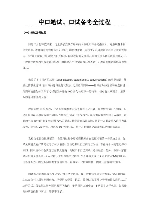 中口笔试、口试备考全过程