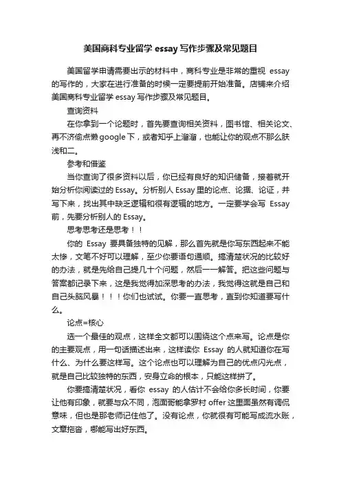 美国商科专业留学essay写作步骤及常见题目