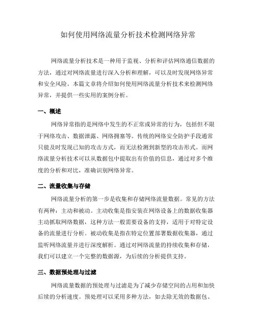 如何使用网络流量分析技术检测网络异常