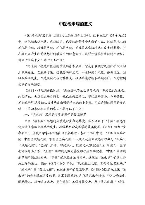 中医治未病的意义