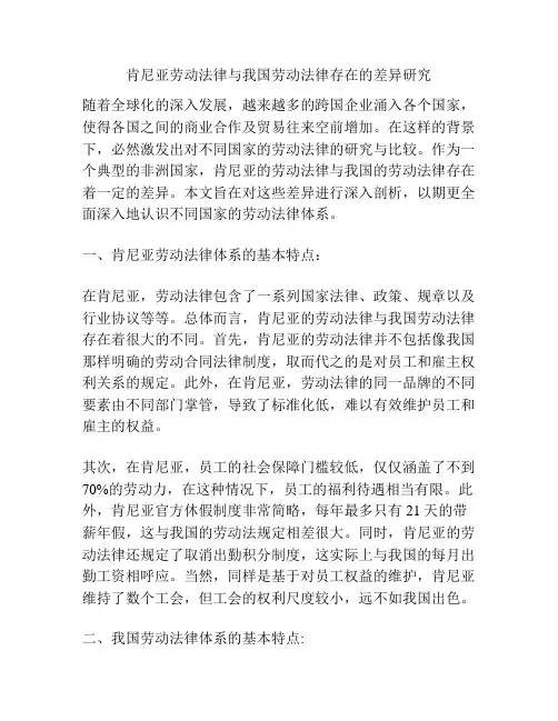 肯尼亚劳动法律与我国劳动法律存在的差异研究