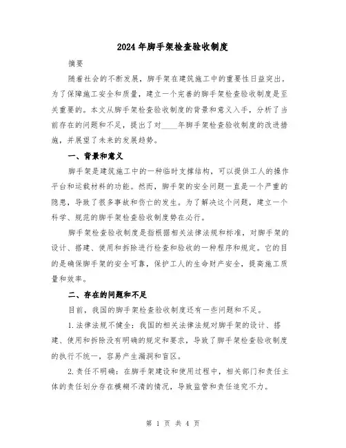 2024年脚手架检查验收制度（2篇）