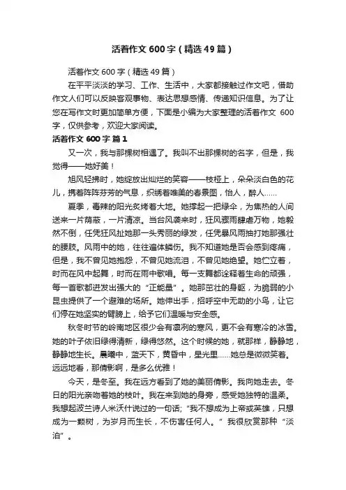 活着作文600字(精选49篇)