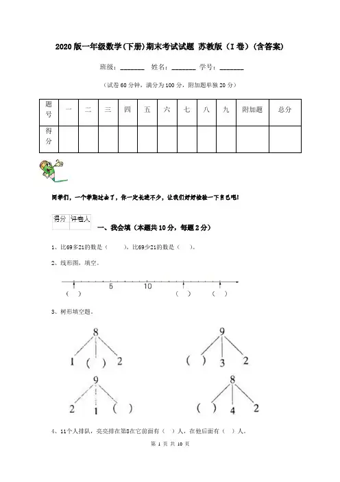 2020版一年级数学(下册)期末考试试题 苏教版(I卷)(含答案)