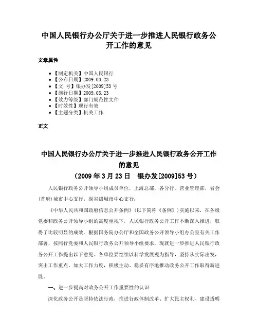 中国人民银行办公厅关于进一步推进人民银行政务公开工作的意见