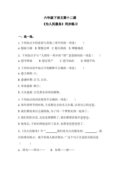 六年级下语文第十二课《为人民服务》同步练习 含答案1 人教统编版