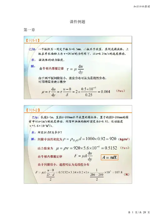 工程流体力学课件例题-知识归纳整理