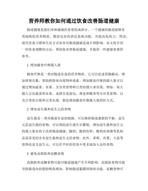营养师教你如何通过饮食改善肠道健康