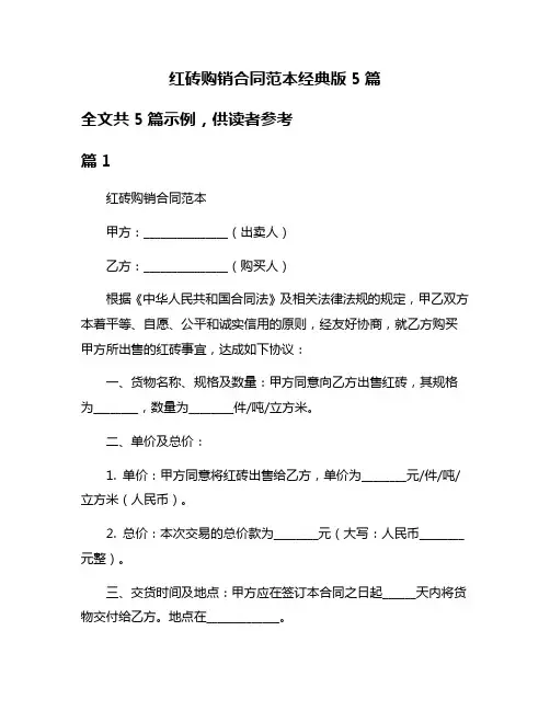 红砖购销合同范本经典版5篇