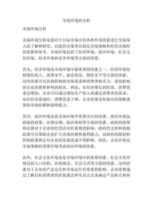 市场环境的分析