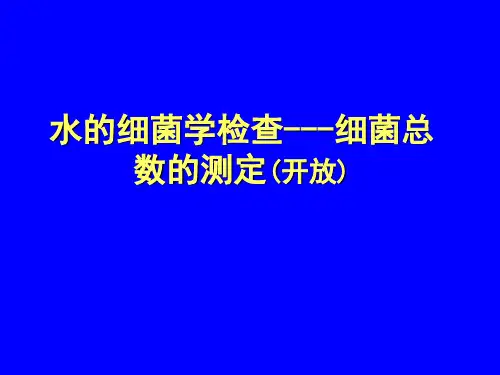 〖医学〗水的细菌学检查---细菌总数的测定