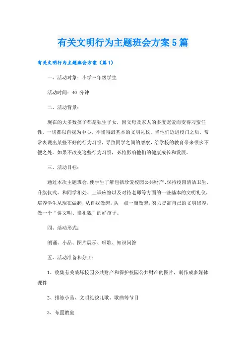 有关文明行为主题班会方案5篇