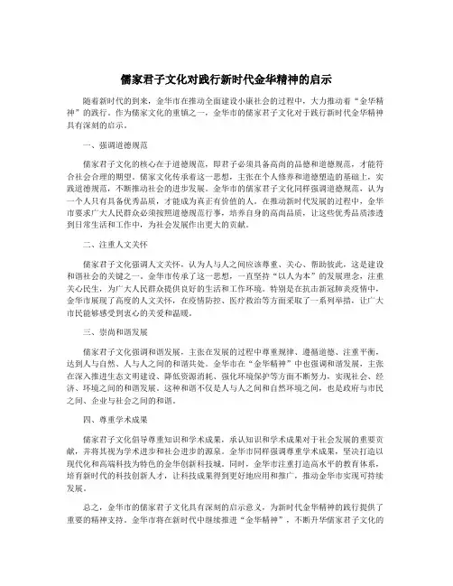 儒家君子文化对践行新时代金华精神的启示