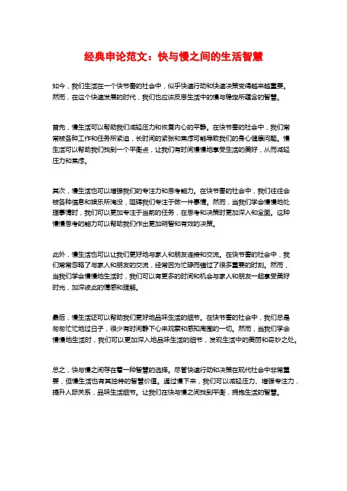 经典申论范文：快与慢之间的生活智慧
