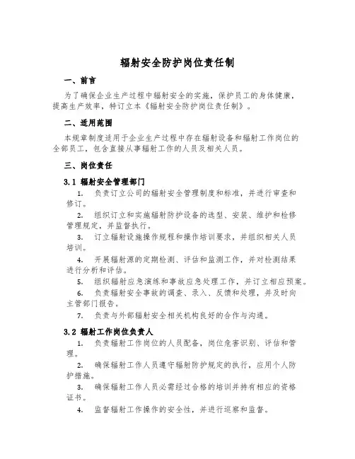 辐射安全防护岗位责任制