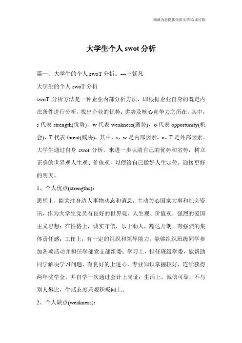 大学生个人swot分析